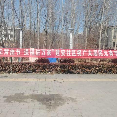 “迎元宵佳节，送福进万家”建安社区祝广大居民元宵节快乐