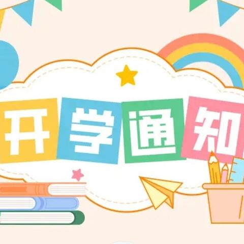 【开学啦！】——大余县新城镇蔡屋小学2024年秋季开学通知