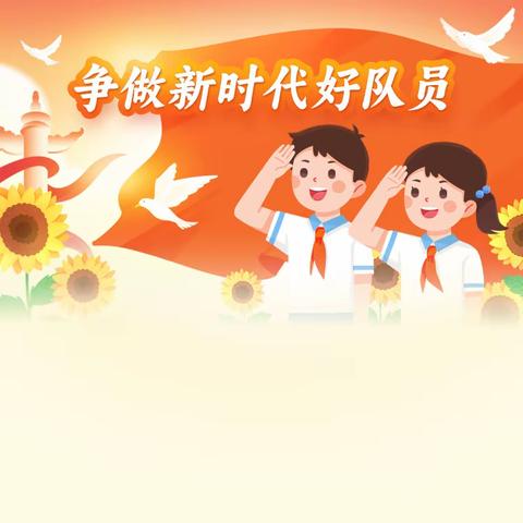 争做新时代好队员——西窑小学庆祝少先队建队74周年主题队日活动