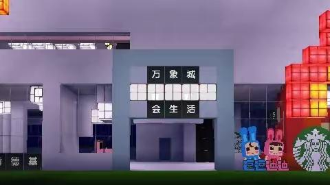 万象城－会生活