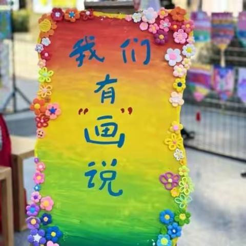 应台小学学前三班的快乐瞬间……