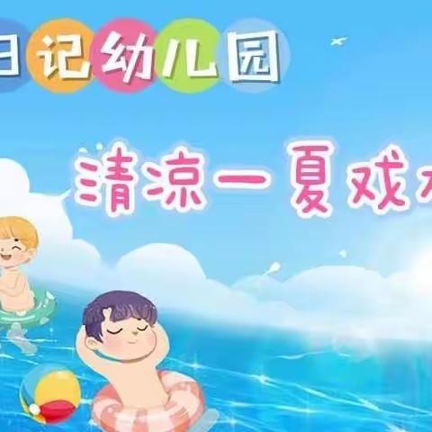 成长日记幼儿园《中二班》“清凉一夏”戏水活动