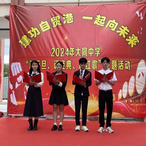 建功自贸港  一起向未来——2024年大同中学“迎元旦、诵经典、唱红歌”主题活动。