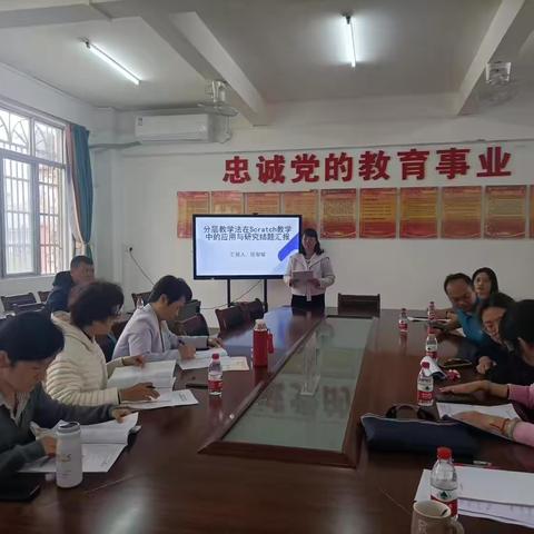 《分层教学法在Scratch教学中的应用与研究》小课题中期汇报