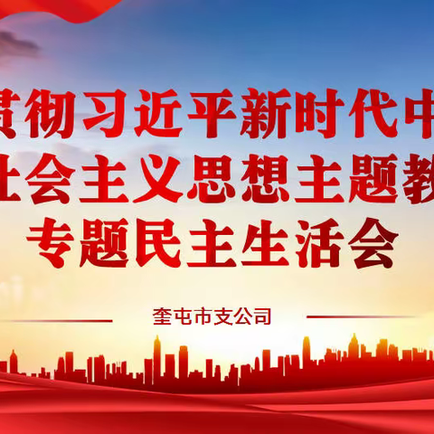 奎屯市支公司党委召开学习贯彻习近平新时代中国特色社会主义思想主题教育专题民主生活会