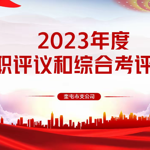 奎屯市支公司召开综合考评及干部选拔任用“一报告两评议”工作会议