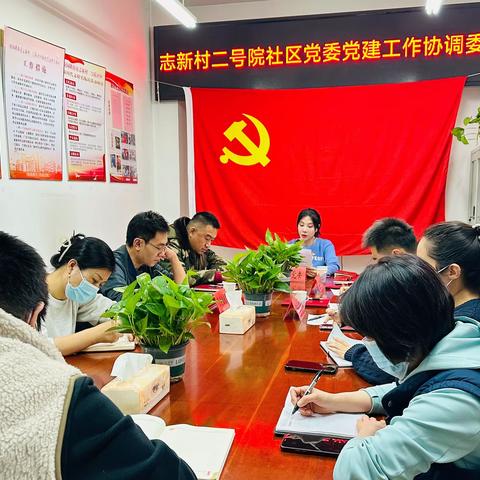 【当好排头兵】“党建引领聚合力  融合互通建家园”志新村二号院社区党委召开党建工作协调委员会会议