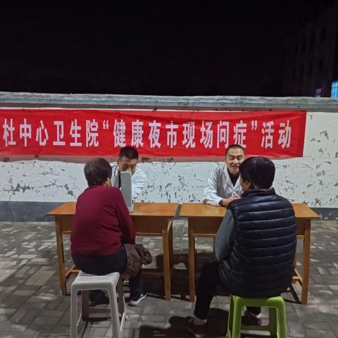 刘杜中心卫生院健康夜市持续进行中