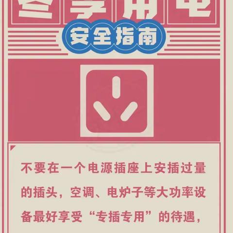 洛塘中心小学冬季安全用电告知书