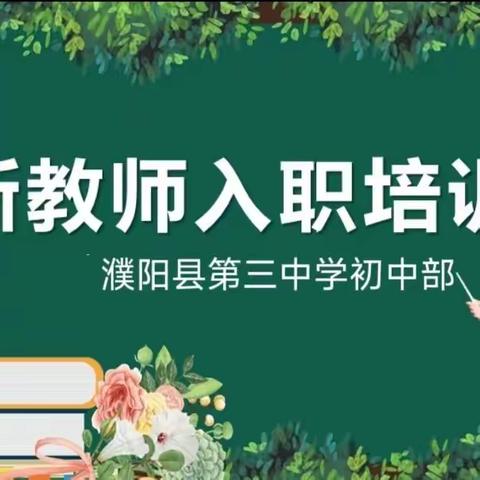 共享盛宴，汲取力量——濮阳县三中初中部2023年新进教师培训活动