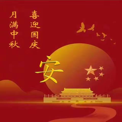 🌙月满中秋，喜迎国庆