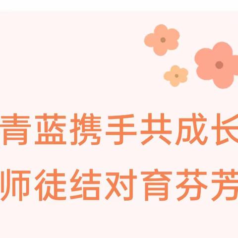 青蓝携手共成长，师徒结对育芬芳——后桥庄小学“青蓝工程”师徒结对活动