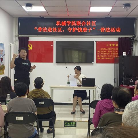 【西三旗街道机械学院联合社区】开展“普法进社区，守护钱袋子”普法活动