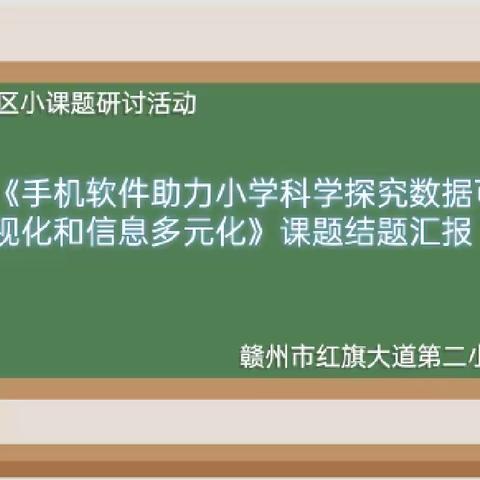 共研互学，共建互享——记红旗大道第二小学小课题结题汇报会