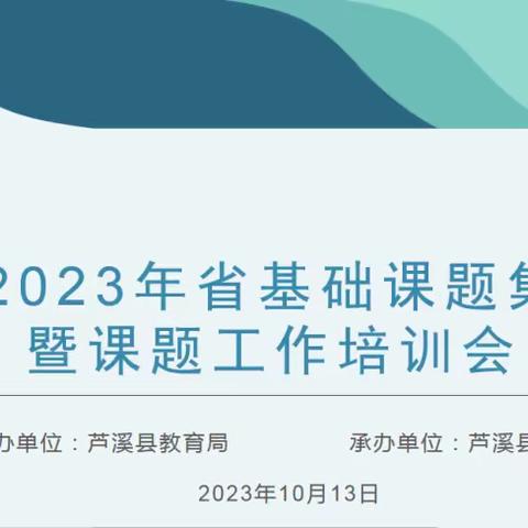 ［课题动态］学习明思路，促成长——芦溪县省基础课题集中开题暨课题工作培训会