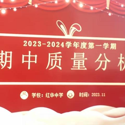 知不足而奋进，望远山而前行———红华中学七年级第一学期期中考试质量分析会