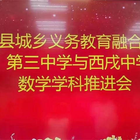 【城乡融合】以研促教 融合提升——涉县中学教育融合体戌中三中教研活动