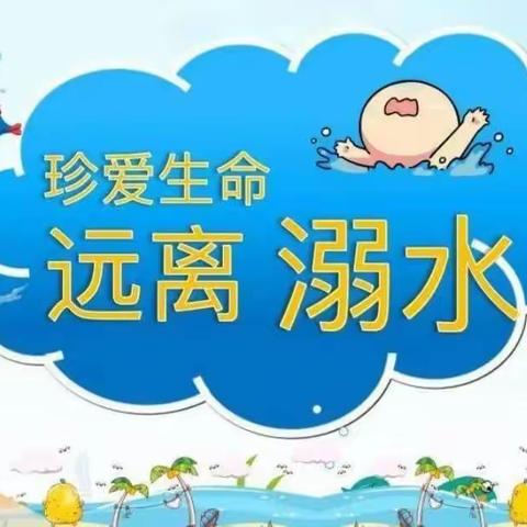 “预防溺水”，我们在行动！！！——爱童幼儿园星星一班