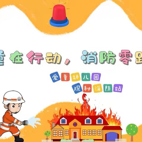 护“童”在行动，消防零距离