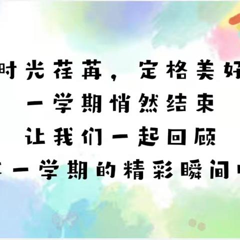 快乐成长，精彩绽放——爱童幼儿园小中班期末展示会
