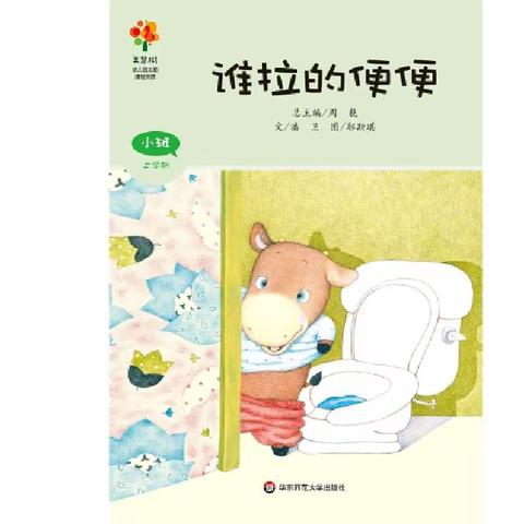 《谁拉的便便》