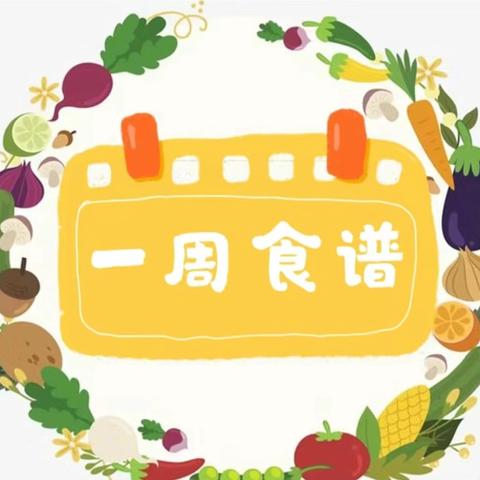 美食每刻伴我成长——优你可安亲第十一周食谱公示