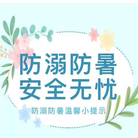 防溺防暑，安全无忧——振兴路小学高温防暑温馨提示