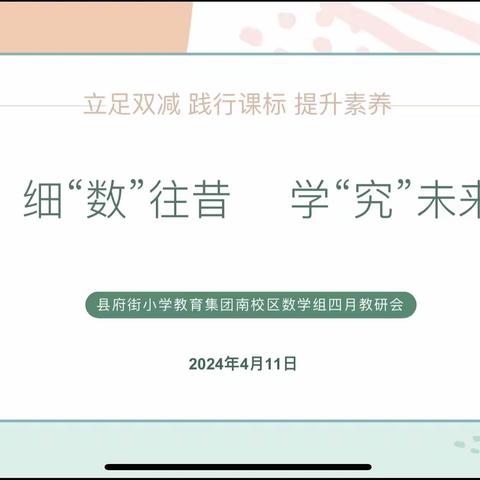 立足双减 践行课标 提升素质——细“数”往昔 学“究”未来