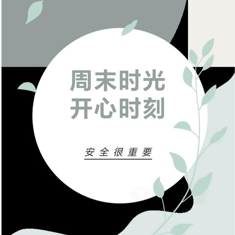 周末安全提醒（6.22—6.23）