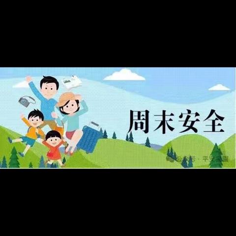 周末安全提醒（7月6日—7日）