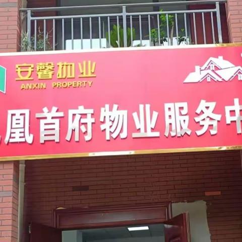 文明养犬的温馨提示