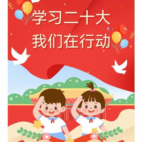 “学习二十大  永远跟党走”众纺路小学开展“爱党”主题队活动