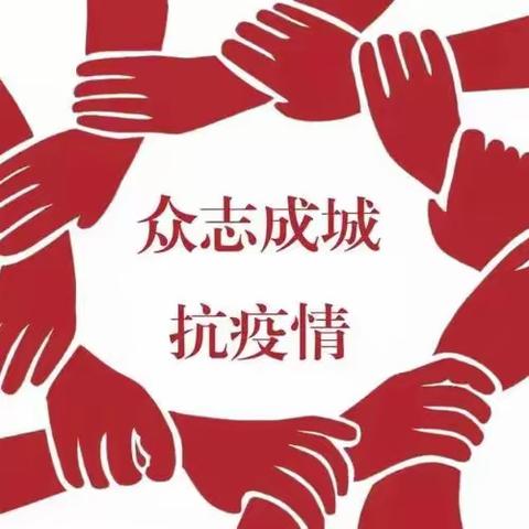 【疫情防控】国资中心幼儿园祈东园教职员工居家期间温馨提示