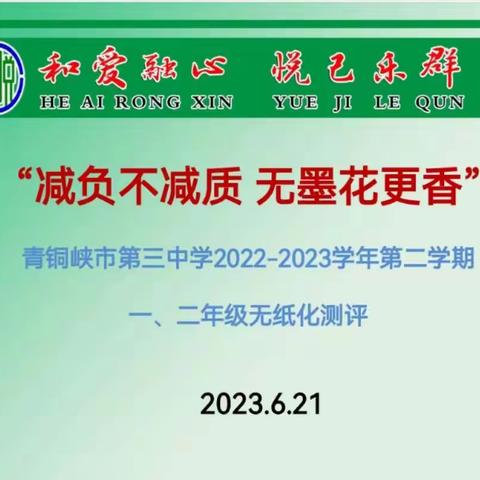 “减负不减质，无墨花自香”    青铜峡市第三中学2022—2023学年第二学期期末二年级无纸化测评