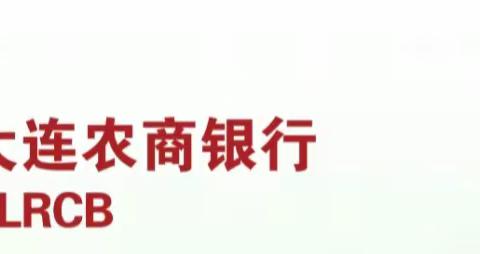 “便民贴心”服务，大连农商银行皮口支行与您同行