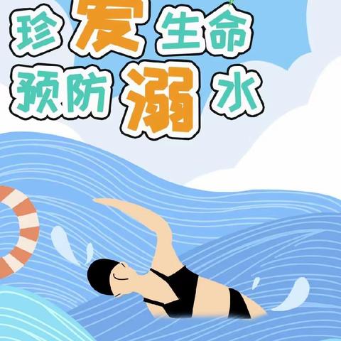 珍爱生命   预防溺水——老庄小学防溺水安全教育