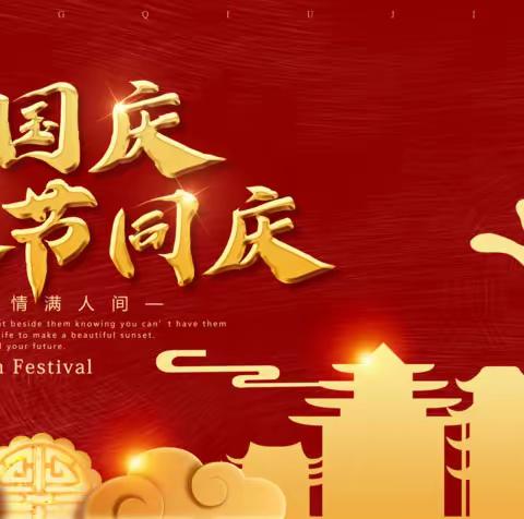 月满中秋，喜迎国庆