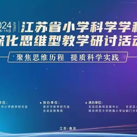 聚焦思维历程，提质科学实践——新城区科学教师参加江苏省深化思维型教学研讨活动