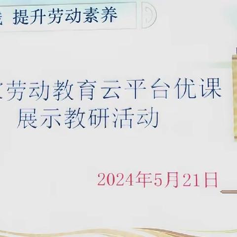 探索劳动实践  提升劳动素养——国家劳动云平台优课展示教研活动