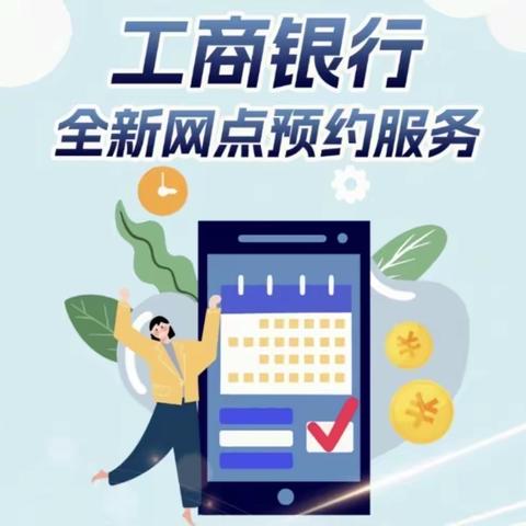 工行洪西支行立足网点预约新模式 提升引导服务新体验