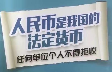 工行洪西支行全力推广违法拒收人民币整治活动