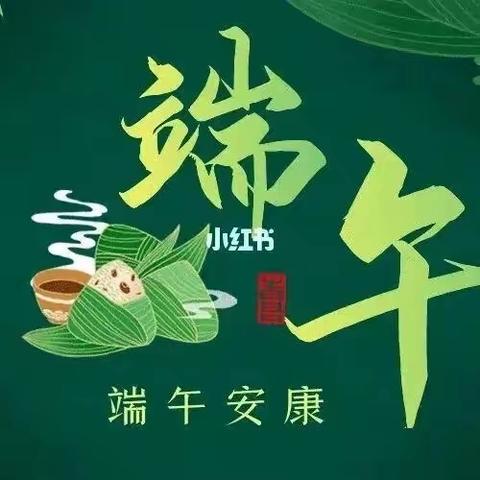 “浓情端午节 弘扬爱国情”——蓟州区第六小学端午节主题教育活动