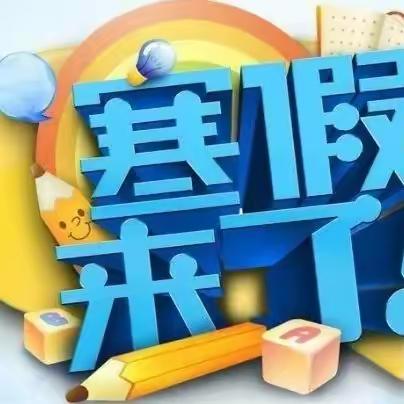 蓟州区第六小学2024年寒假致家长一封信