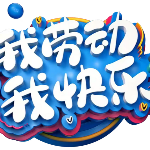 快乐寒假 劳动实践促成长——蓟州区第六小学寒假劳动教育作业展示