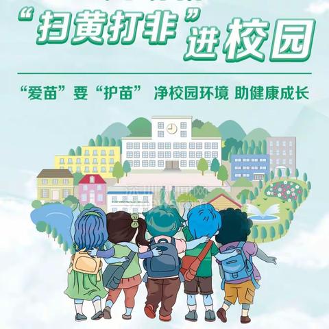 “扫黄打非 ·护苗成长”——蓟州区第六小学致广大师生、家长的一封信