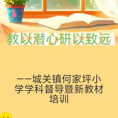 🌸教以潜心，研以致远🌸 城关镇何家坪小学学科督导暨新教材培训研讨会