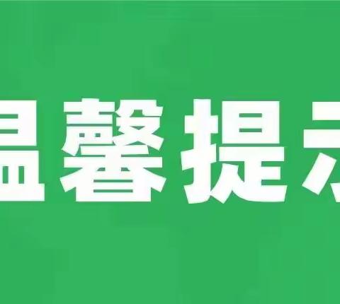 高考期间同辉物业温馨提示