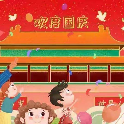 方山县府东幼儿园——“童心游中国，国庆嘉年华”庆国庆主题系列活动