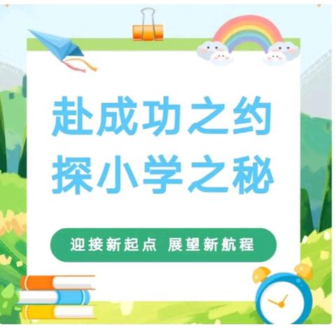 喜洋洋幼儿园幼小衔接活动——初探小学，快乐启航