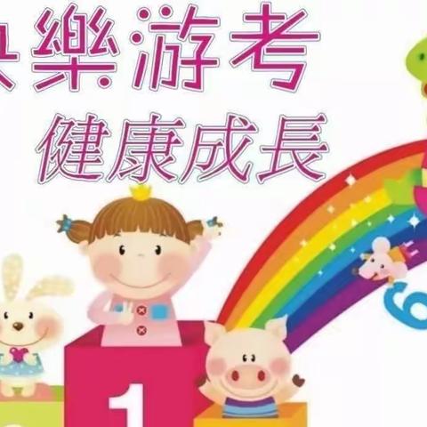 减负不减质  闯关助成长——三明市第十二中学小学部二年级2班期末游考活动